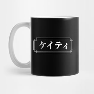 "KATIE" Name in Japanese Mug